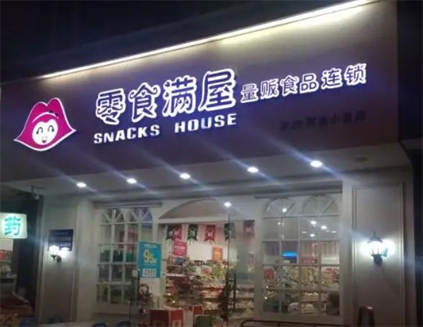 零食滿屋
