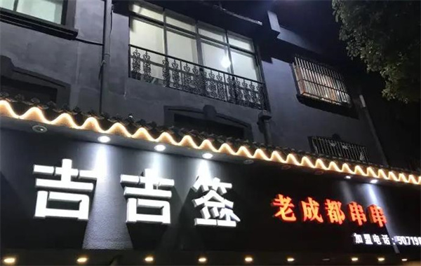 吉吉簽老成都串串