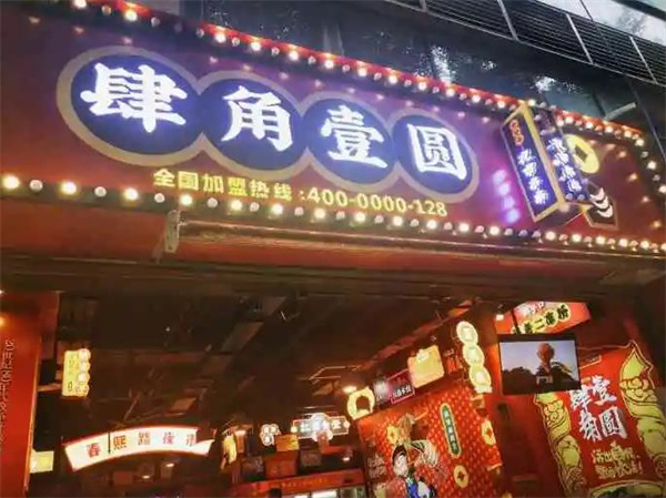 肆角壹圓夜市串串