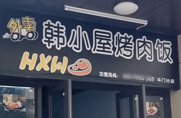 吉品達(dá)烤肉飯