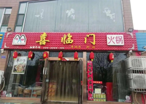 喜臨門(mén)火鍋