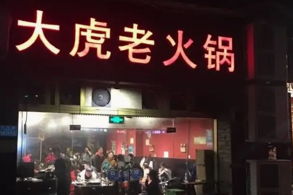 重慶豬圈火鍋