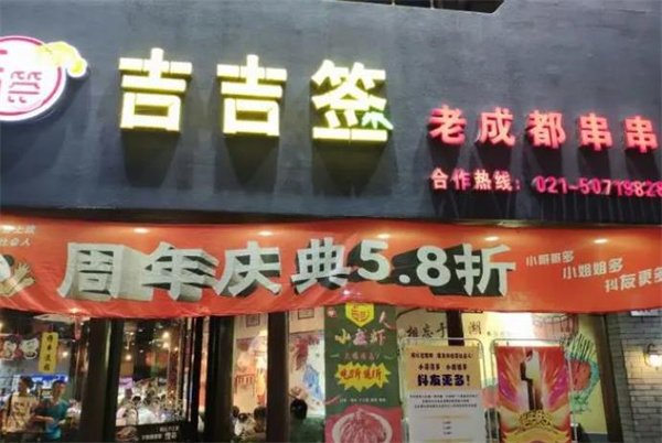 吉吉簽老成都串串