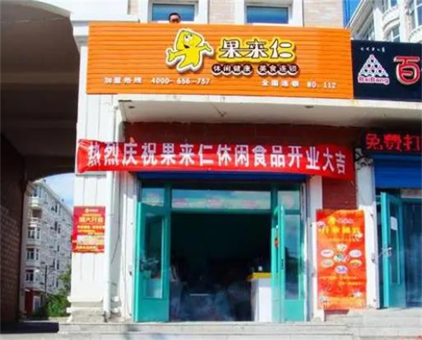 果來仁休閑食品