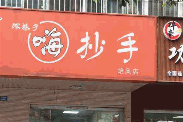 嗨抄手加盟