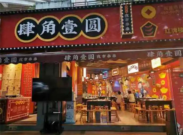 肆角壹圓夜市串串