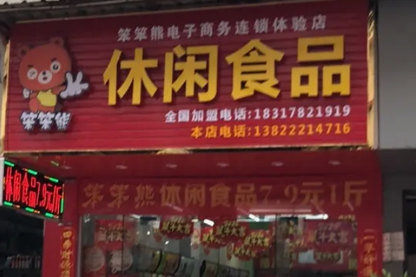 笨笨熊休閑食品費多少