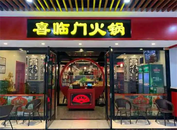 喜臨門(mén)火鍋