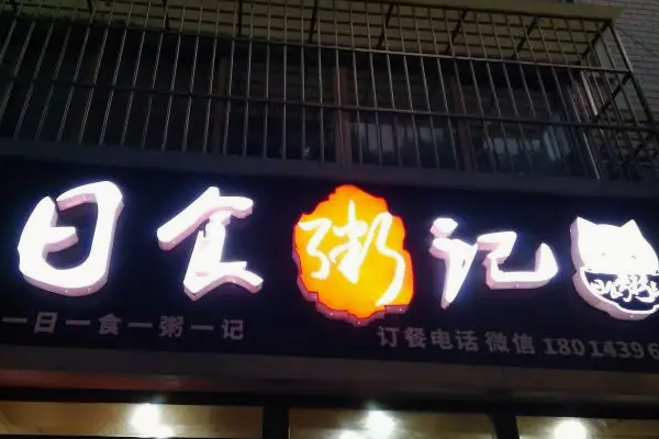 御粥記