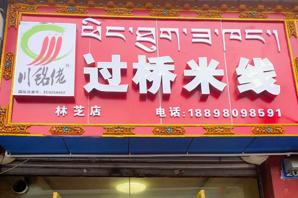 川銘佬過(guò)橋米線