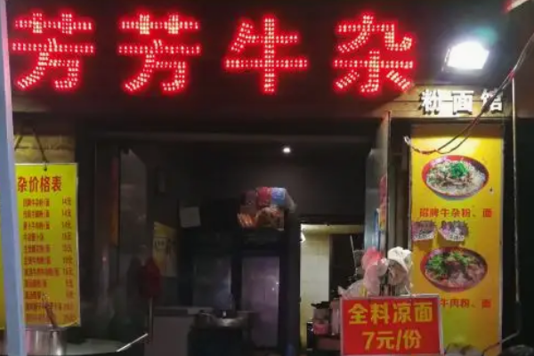 武漢芳芳牛雜可以嗎