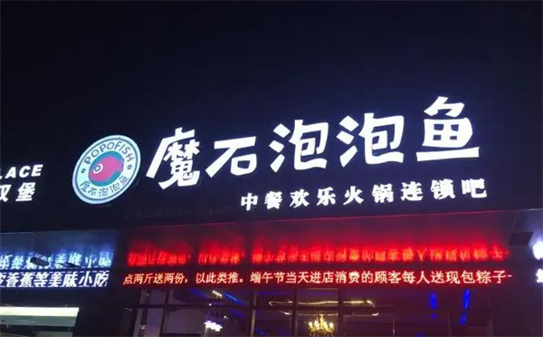 魔石泡泡魚火鍋