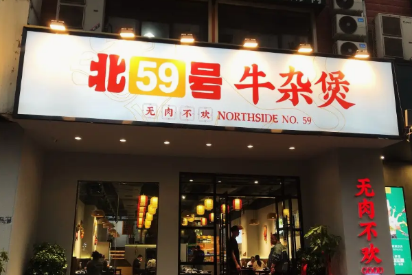 北59號(hào)牛雜煲費(fèi)用