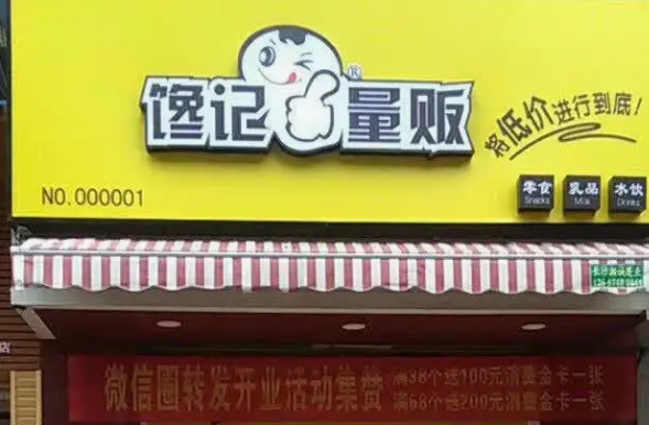 養(yǎng)饞記休閑食品