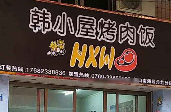 吉品達(dá)烤肉飯
