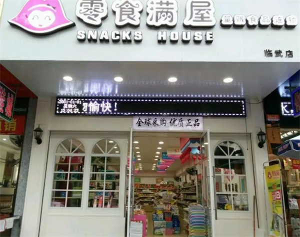 零食滿屋
