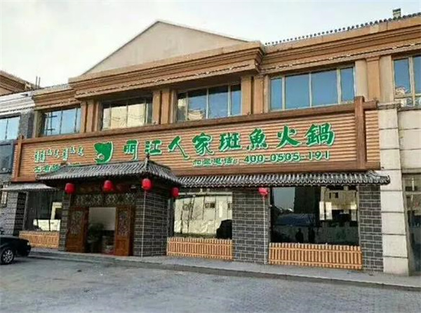 麗江人家斑魚火鍋