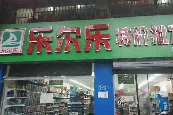 樂爾樂超市多少錢