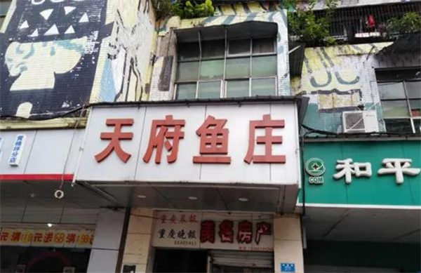 鄭記天府魚(yú)火鍋
