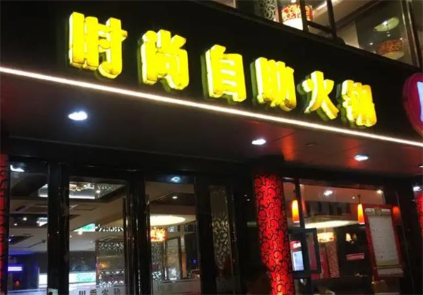 川娃子自助火鍋