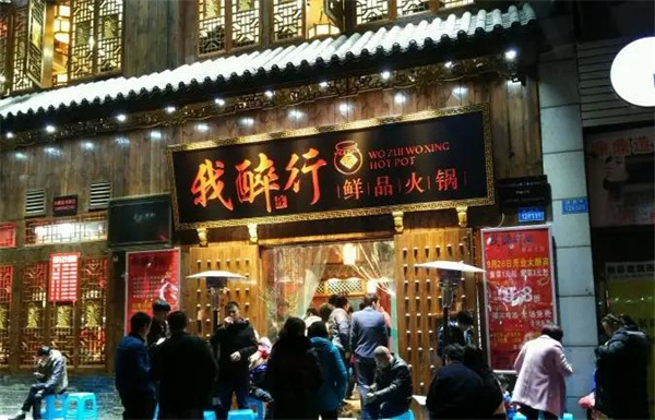 重慶我醉行老火鍋