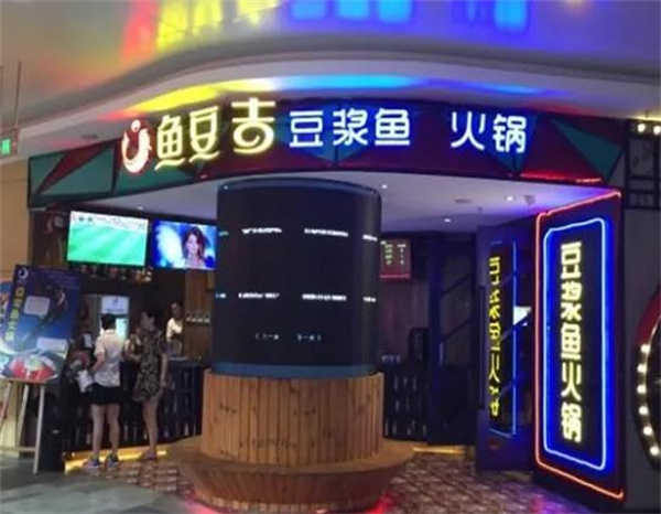 魚豆吉火鍋