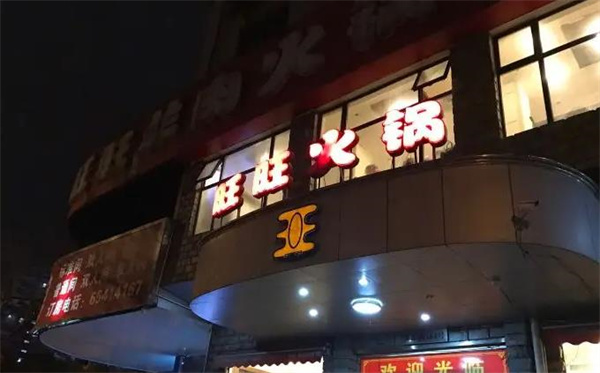 旺旺火鍋
