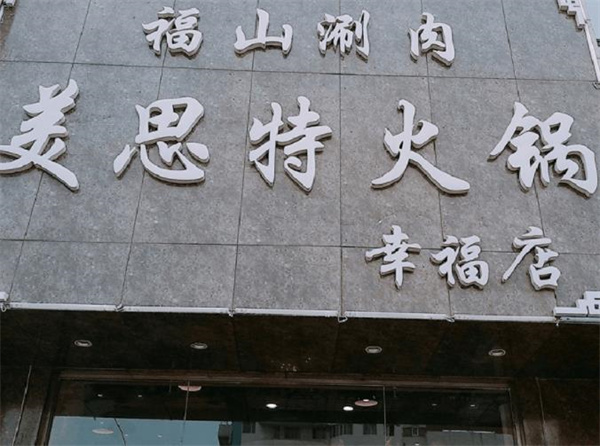 美思特火鍋