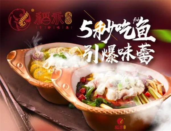 稻禾香品魚(yú)火鍋