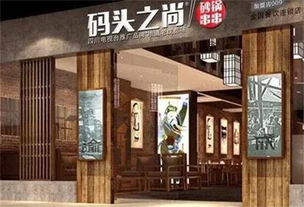 碼頭之尚串串香