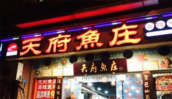 鄭記天府魚(yú)火鍋