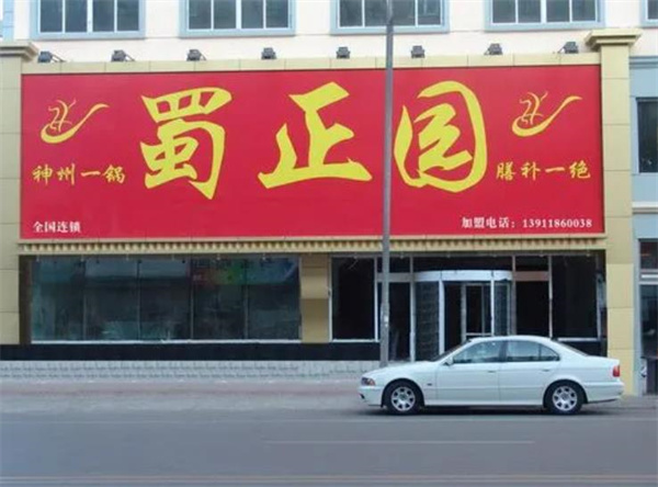 蜀正園火鍋