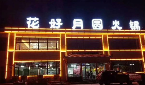 花好月圓火鍋