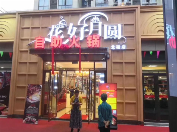 花好月圓火鍋