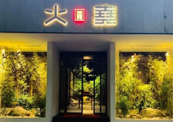 火堯火鍋