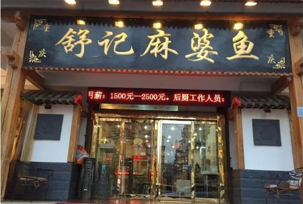 舒記麻婆魚