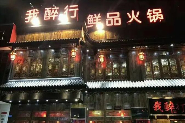 重慶我醉行老火鍋