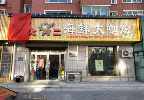 熊大熊二海鮮大咖加盟