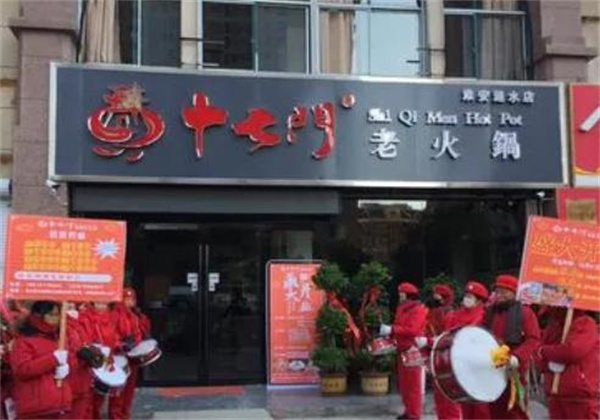 重慶十七門(mén)火鍋