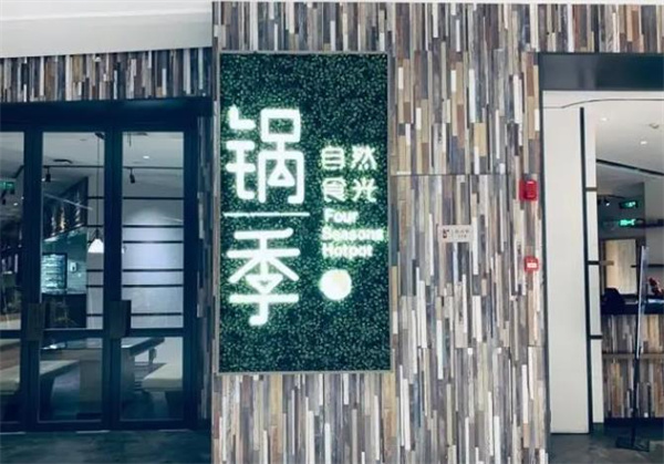 鍋季小火鍋