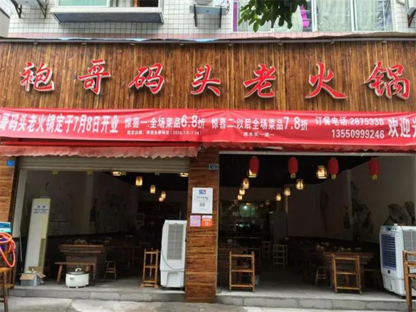 袍哥碼頭老火鍋