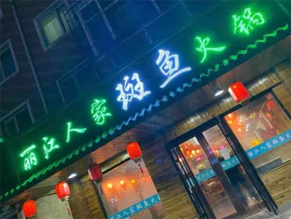 麗江人家斑魚火鍋