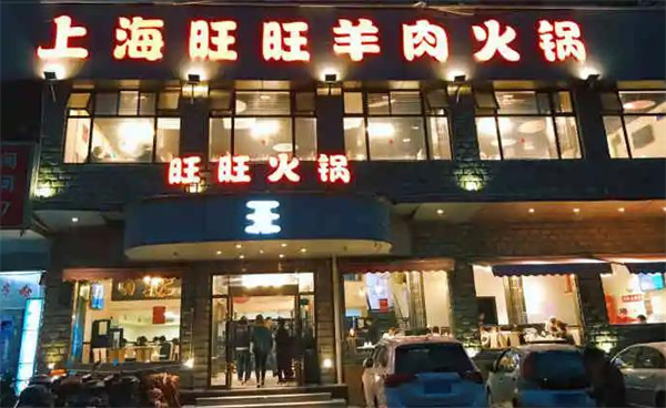 旺旺火鍋