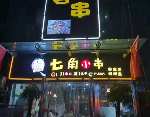 七角小串火鍋串串