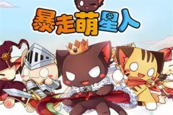 暴走萌部落2加盟
