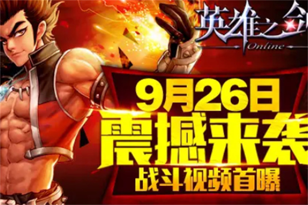 英雄之劍代理加盟