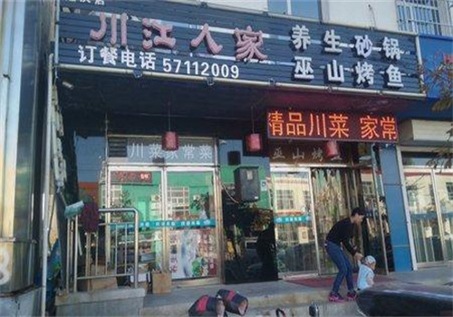 川江人家加盟
