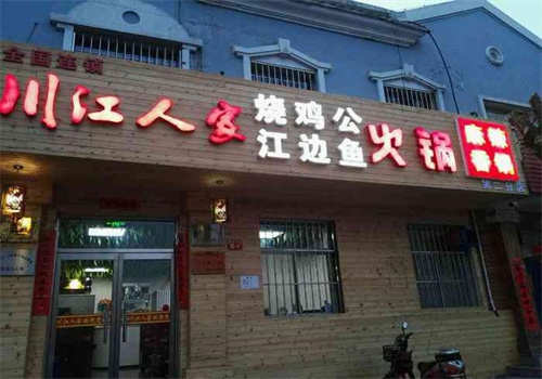 川江人家加盟
