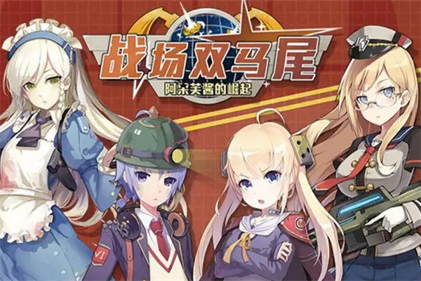 戰(zhàn)場雙馬尾加盟