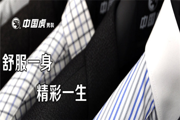 中國虎男裝加盟